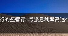 盛京银行的盛智存3号派息利率高达4%安全吗？