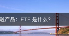 解读金融产品：ETF 是什么？