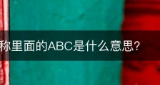基金名称里面的ABC是什么意思？
