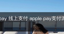 apple pay 线上支付 apple pay支付流程介绍