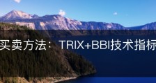 中短线买卖方法：TRIX+BBI技术指标组合如何参考？