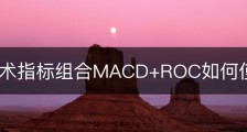 短线技术指标组合MACD+ROC如何使用？