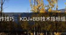 短线操作技巧：KDJ+BBI技术指标组合怎么使用？