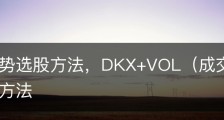 多空趋势选股方法，DKX+VOL（成交量）技术指标组合方法
