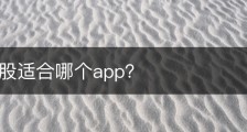 新手炒股适合哪个app？