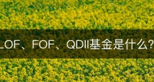 ETF、LOF、FOF、QDII基金是什么？