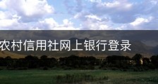 河北省农村信用社网上银行登录