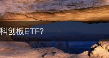 怎样买科创板ETF？
