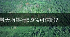 京东金融天府银行5.9%可信吗？