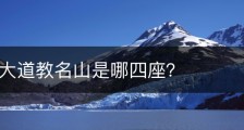 中国四大道教名山是哪四座？