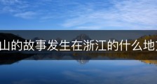 水漫金山的故事发生在浙江的什么地方？