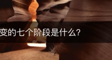 汉字演变的七个阶段是什么？