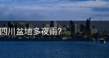 为什么四川盆地多夜雨？