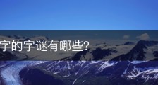 关于汉字的字谜有哪些？