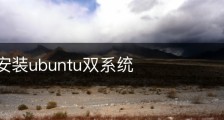 win10安装ubuntu双系统
