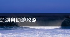 杭州千岛湖自助游攻略
