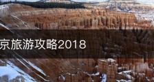 春节北京旅游攻略2018
