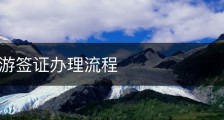 台湾旅游签证办理流程
