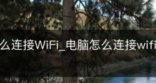 电脑怎么连接WiFi_电脑怎么连接wifi网络连接不上