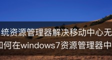 win7系统资源管理器解决移动中心无法打开的问题/如何在windows7资源管理器中移动文件