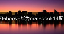 华为Matebook-华为matebook14配置参数