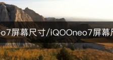 iqooneo7屏幕尺寸/iQOOneo7屏幕尺寸是多少