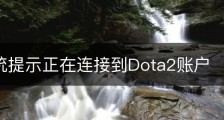 W7系统提示正在连接到Dota2账户