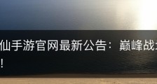 梦幻诛仙手游官网最新公告：巅峰战场全新赛季来袭！
