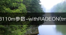 东芝i33110m参数-withRADEON(tm)HD