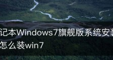 红米笔记本Windows7旗舰版系统安装教程_红米笔记本怎么装win7