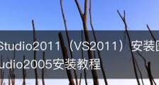 VisualStudio2011（VS2011）安装图文教程_visualstudio2005安装教程
