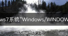 Windows7系统“Windows/WINDOWS7系统重置