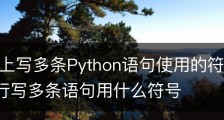 在一行上写多条Python语句使用的符号是-python一行写多条语句用什么符号