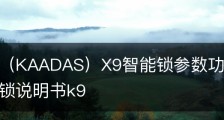 凯迪仕（KAADAS）X9智能锁参数功能配置|凯迪仕智能锁说明书k9