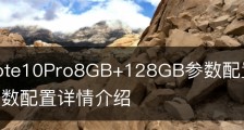红米Note10Pro8GB+128GB参数配置|红米note10pro参数配置详情介绍