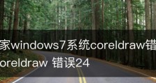 系统之家windows7系统coreldraw错误24的修复方法_coreldraw 错误24