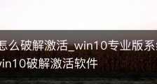 win10怎么破解激活_win10专业版系统破解激活方法/win10破解激活软件