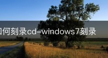 Win7如何刻录cd-windows7刻录