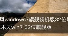 雨林木风windows7旗舰装机版32位最新系统下载,雨林木风win7 32位旗舰版