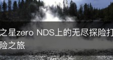 《梦幻之星zero NDS上的无尽探险打造独一无二的冒险之旅