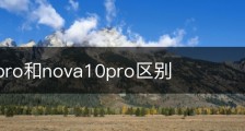 nova9pro和nova10pro区别