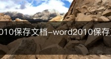 word2010保存文档-word2010保存文档是什么操作