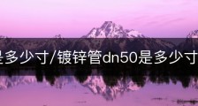 dn50是多少寸/镀锌管dn50是多少寸