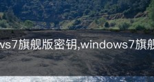 windows7旗舰版密钥,windows7旗舰版密钥激活码免费