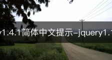 JQuery1.4.1简体中文提示-jquery1.11.3