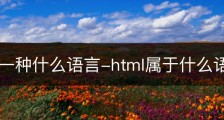 html是一种什么语言-html属于什么语言