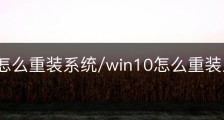 win10怎么重装系统/win10怎么重装系统不删除软件