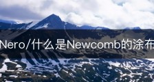 什么是Nero/什么是Newcomb的涂布实验