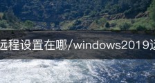 win11远程设置在哪/windows2019远程设置