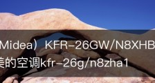 美的（Midea）KFR-26GW/N8XHB1空调值得买吗配置/美的空调kfr-26g/n8zha1